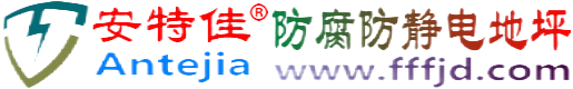 安特佳®邢台防腐防静电地坪